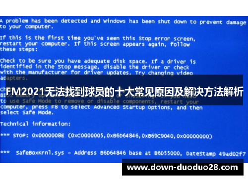 FM2021无法找到球员的十大常见原因及解决方法解析