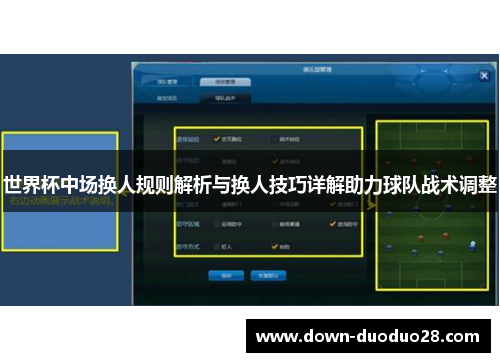世界杯中场换人规则解析与换人技巧详解助力球队战术调整