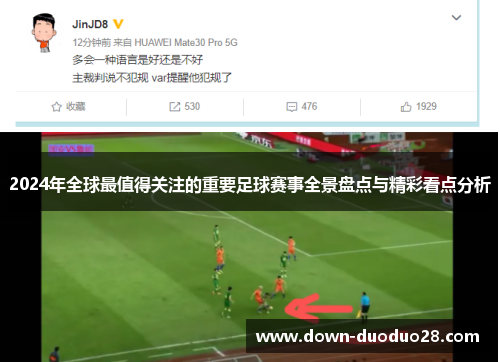 2024年全球最值得关注的重要足球赛事全景盘点与精彩看点分析