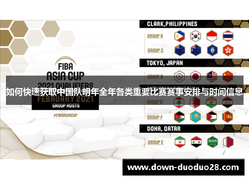 如何快速获取中国队明年全年各类重要比赛赛事安排与时间信息