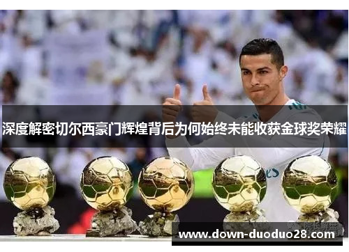 深度解密切尔西豪门辉煌背后为何始终未能收获金球奖荣耀