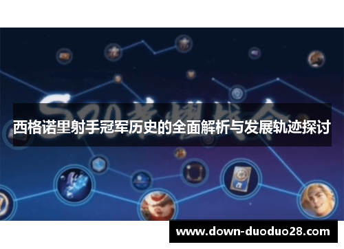 西格诺里射手冠军历史的全面解析与发展轨迹探讨