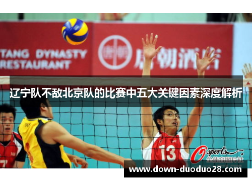 辽宁队不敌北京队的比赛中五大关键因素深度解析