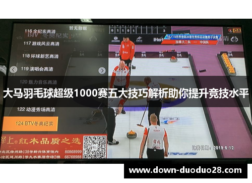 大马羽毛球超级1000赛五大技巧解析助你提升竞技水平