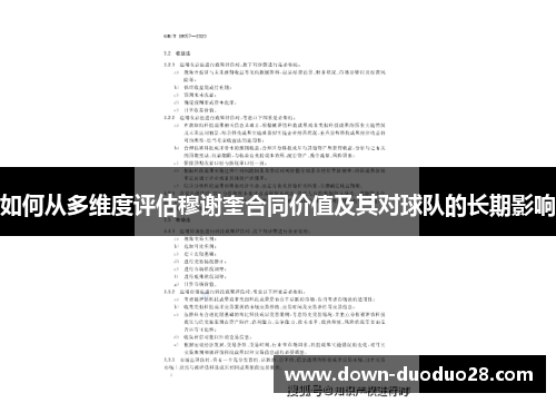如何从多维度评估穆谢奎合同价值及其对球队的长期影响