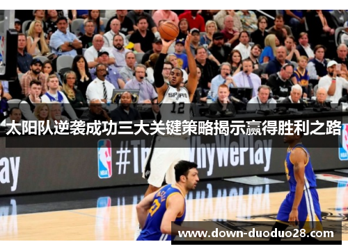 太阳队逆袭成功三大关键策略揭示赢得胜利之路