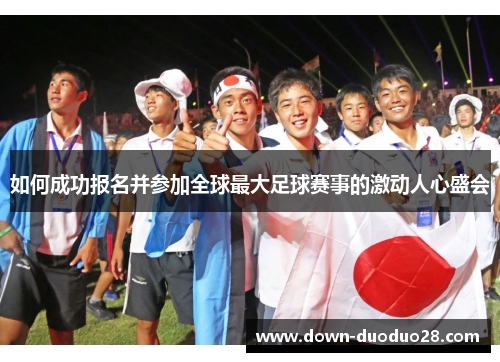 如何成功报名并参加全球最大足球赛事的激动人心盛会