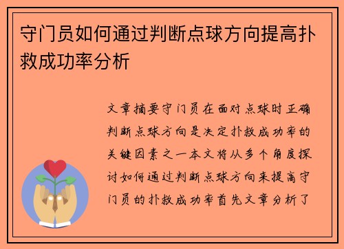 守门员如何通过判断点球方向提高扑救成功率分析