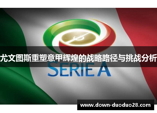 尤文图斯重塑意甲辉煌的战略路径与挑战分析