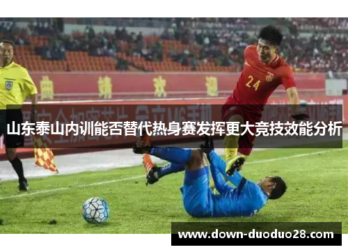 山东泰山内训能否替代热身赛发挥更大竞技效能分析