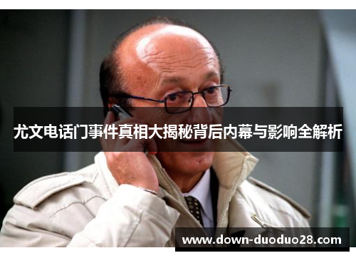 尤文电话门事件真相大揭秘背后内幕与影响全解析