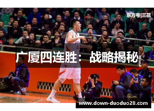 广厦四连胜：战略揭秘