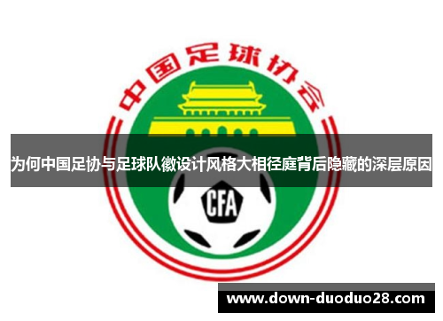 为何中国足协与足球队徽设计风格大相径庭背后隐藏的深层原因