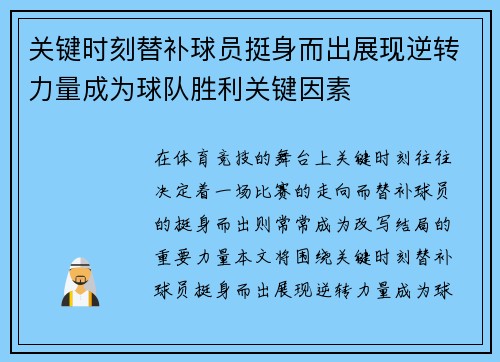 关键时刻替补球员挺身而出展现逆转力量成为球队胜利关键因素