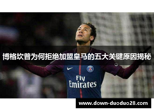 博格坎普为何拒绝加盟皇马的五大关键原因揭秘