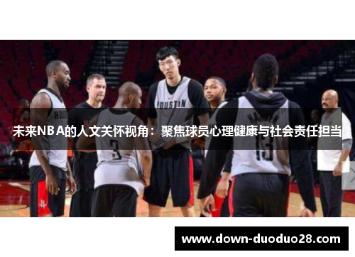 未来NBA的人文关怀视角：聚焦球员心理健康与社会责任担当