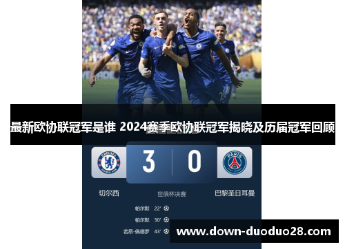 最新欧协联冠军是谁 2024赛季欧协联冠军揭晓及历届冠军回顾