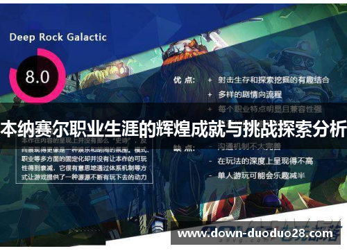 本纳赛尔职业生涯的辉煌成就与挑战探索分析