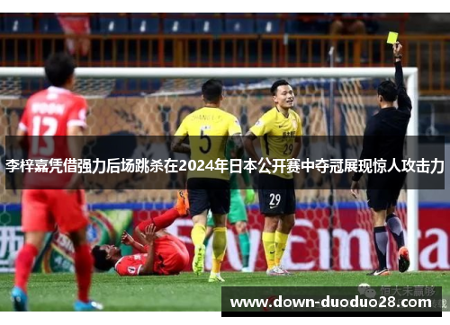 李梓嘉凭借强力后场跳杀在2024年日本公开赛中夺冠展现惊人攻击力