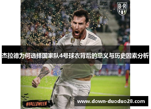 杰拉德为何选择国家队4号球衣背后的意义与历史因素分析
