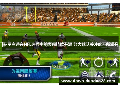 杨·罗宾逊在NFL选秀中的表现持续升温 各大球队关注度不断攀升