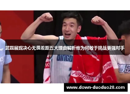 武磊展现决心无畏差距五大理由解析他为何敢于挑战更强对手 武磊展现决心无畏差距五大理由解析他为何敢于挑战更强对手