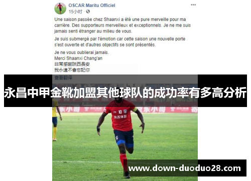 永昌中甲金靴加盟其他球队的成功率有多高分析 永昌中甲金靴加盟其他球队的成功率有多高分析
