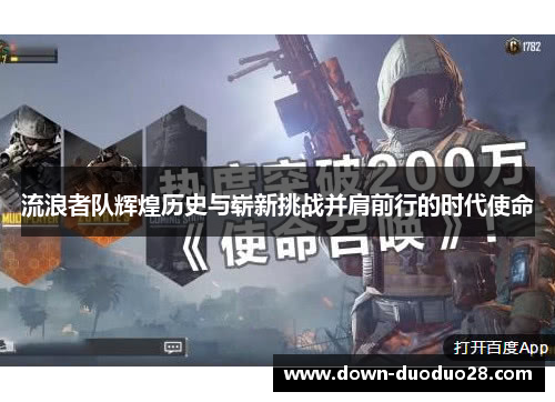 流浪者队辉煌历史与崭新挑战并肩前行的时代使命 流浪者队辉煌历史与崭新挑战并肩前行的时代使命