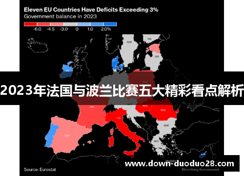2023年法国与波兰比赛五大精彩看点解析