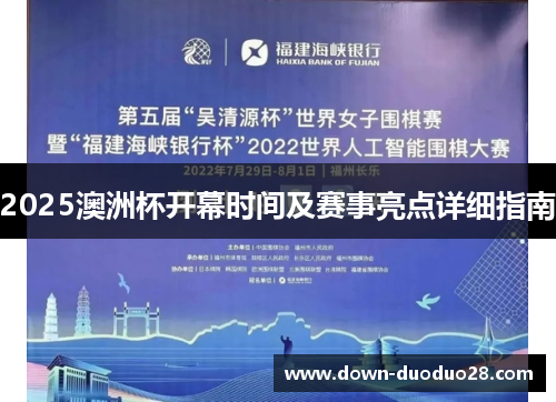 2025澳洲杯开幕时间及赛事亮点详细指南