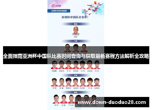 全面指南亚洲杯中国队比赛时间查询与获取最新赛程方法解析全攻略