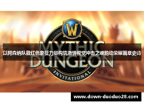 以阿森纳队徽红色象征力量构筑激情视觉冲击之魂韵动荣耀篇章史诗