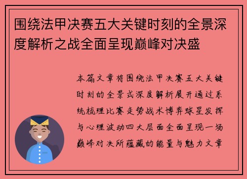 围绕法甲决赛五大关键时刻的全景深度解析之战全面呈现巅峰对决盛