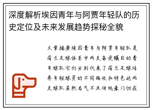深度解析埃因青年与阿贾年轻队的历史定位及未来发展趋势探秘全貌