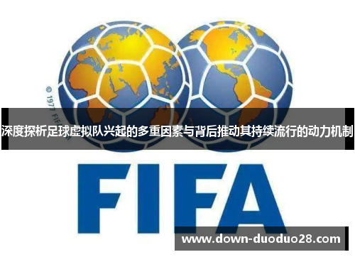 深度探析足球虚拟队兴起的多重因素与背后推动其持续流行的动力机制