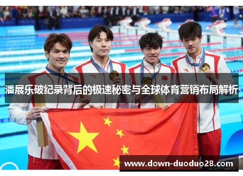 潘展乐破纪录背后的极速秘密与全球体育营销布局解析