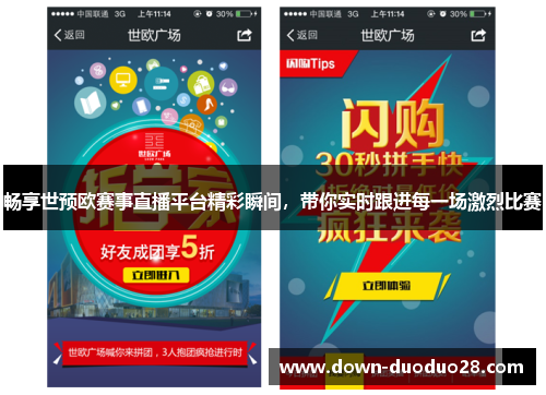 畅享世预欧赛事直播平台精彩瞬间，带你实时跟进每一场激烈比赛