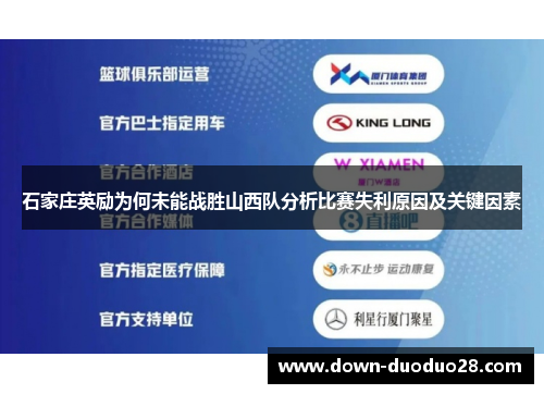 石家庄英励为何未能战胜山西队分析比赛失利原因及关键因素 石家庄英励为何未能战胜山西队分析比赛失利原因及关键因素