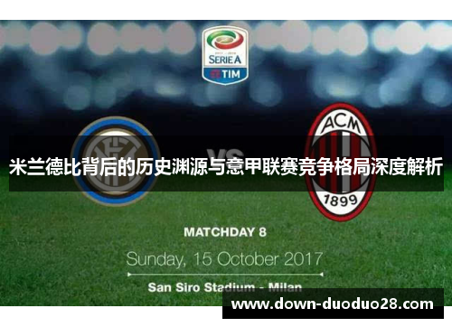 米兰德比背后的历史渊源与意甲联赛竞争格局深度解析