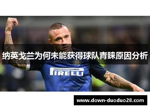 纳英戈兰为何未能获得球队青睐原因分析 纳英戈兰为何未能获得球队青睐原因分析