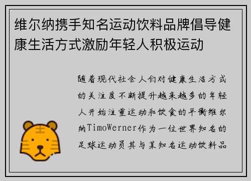 维尔纳携手知名运动饮料品牌倡导健康生活方式激励年轻人积极运动
