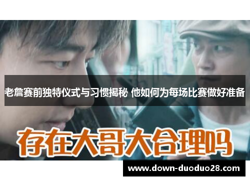 老詹赛前独特仪式与习惯揭秘 他如何为每场比赛做好准备 老詹赛前独特仪式与习惯揭秘 他如何为每场比赛做好准备