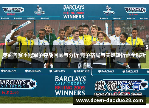 英超各赛季冠军争夺战回顾与分析 竞争格局与关键转折点全解析 英超各赛季冠军争夺战回顾与分析 竞争格局与关键转折点全解析