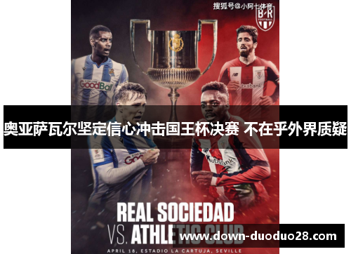 奥亚萨瓦尔坚定信心冲击国王杯决赛 不在乎外界质疑 奥亚萨瓦尔坚定信心冲击国王杯决赛 不在乎外界质疑