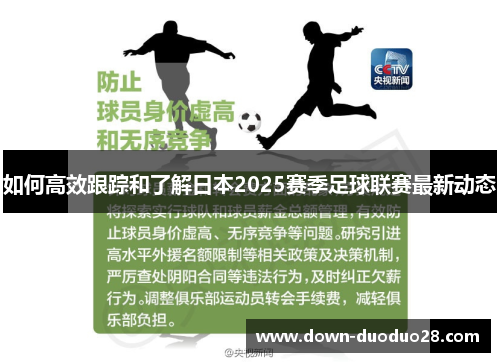 如何高效跟踪和了解日本2025赛季足球联赛最新动态
