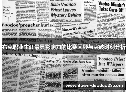 布克职业生涯最具影响力的比赛回顾与突破时刻分析