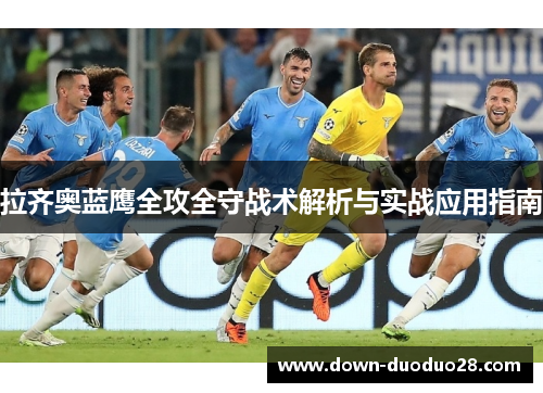 拉齐奥蓝鹰全攻全守战术解析与实战应用指南