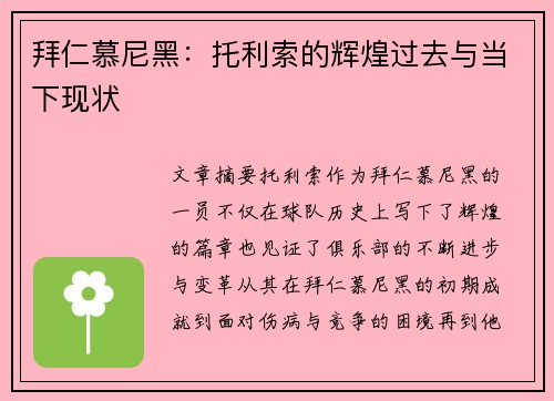拜仁慕尼黑：托利索的辉煌过去与当下现状