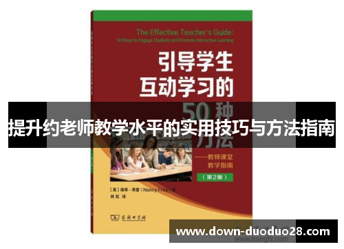 提升约老师教学水平的实用技巧与方法指南