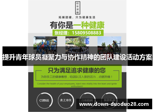 提升青年球员凝聚力与协作精神的团队建设活动方案